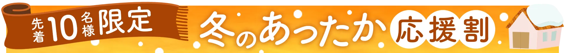 先着10名限定キャンペーン