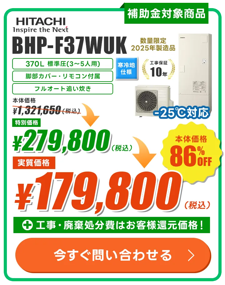 日立 BHP-F37WUK