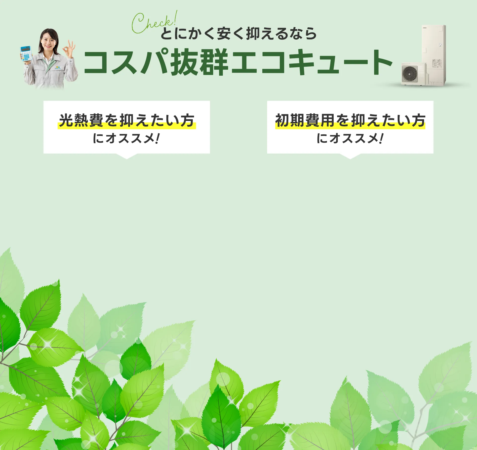 コスパ抜群のエコキュート