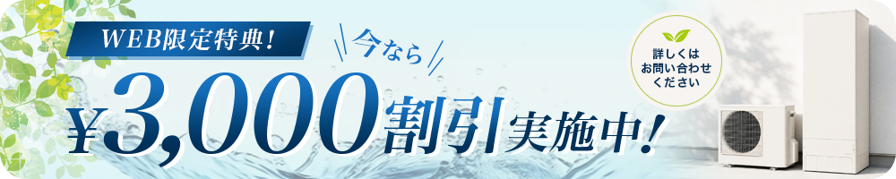 web限定特典!3000円offキャンペーン