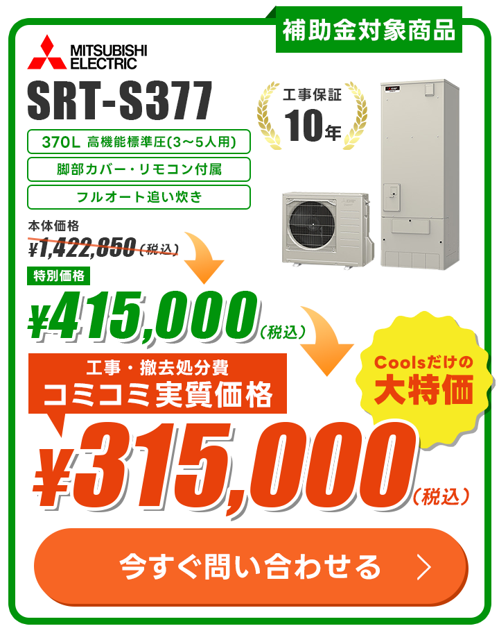 三菱 SRT-S377